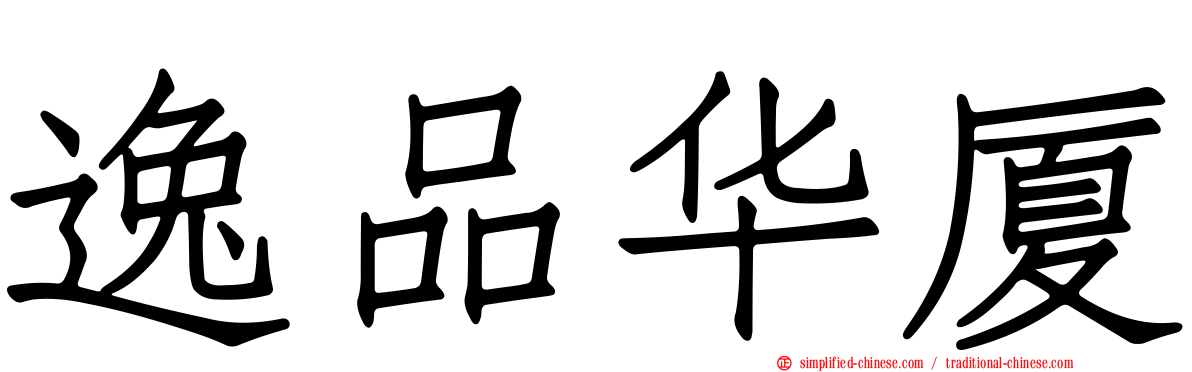 逸品华厦