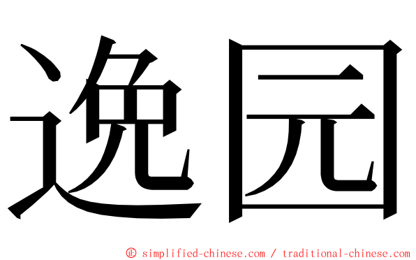逸园 ming font