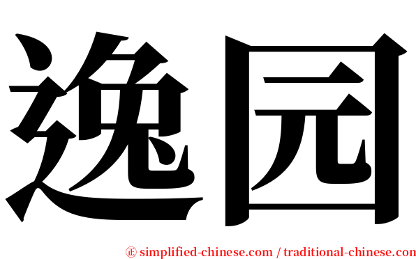 逸园 serif font