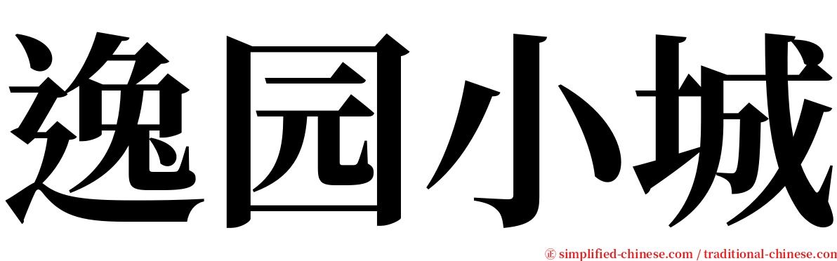 逸园小城 serif font