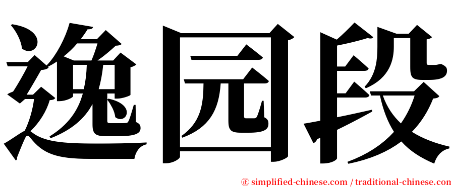 逸园段 serif font