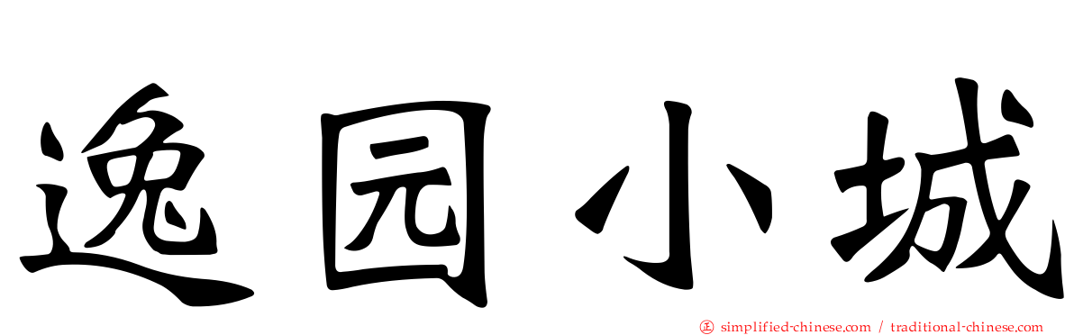 逸园小城