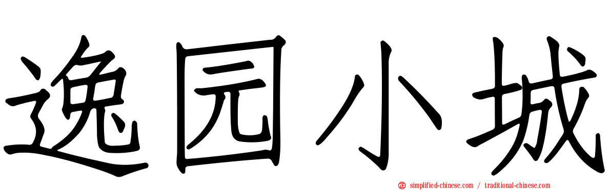 逸园小城