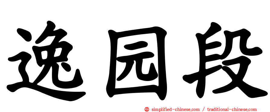 逸园段