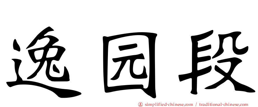 逸园段