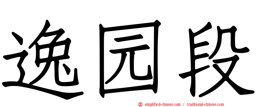 逸园段