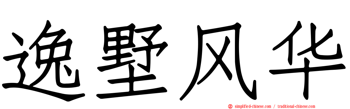 逸墅风华