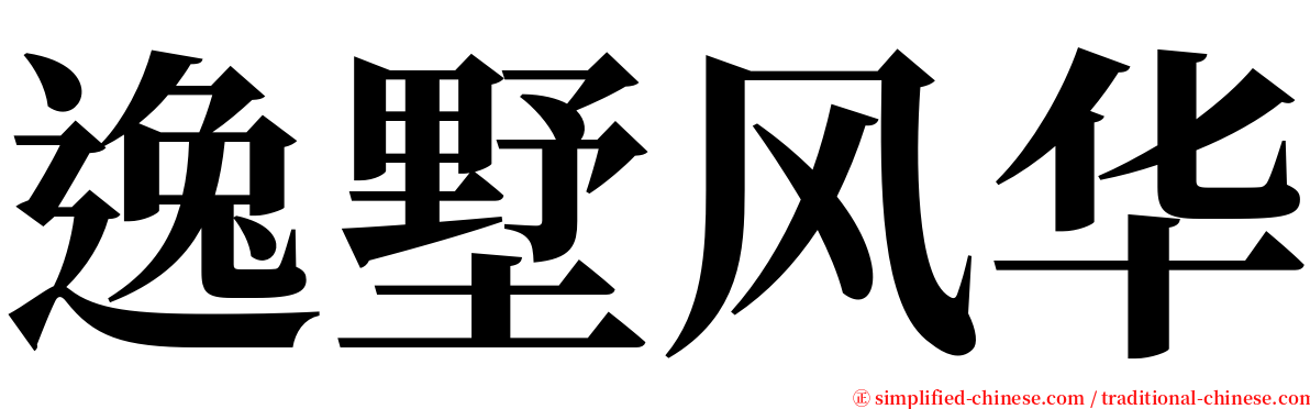 逸墅风华 serif font