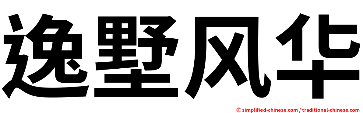 逸墅风华