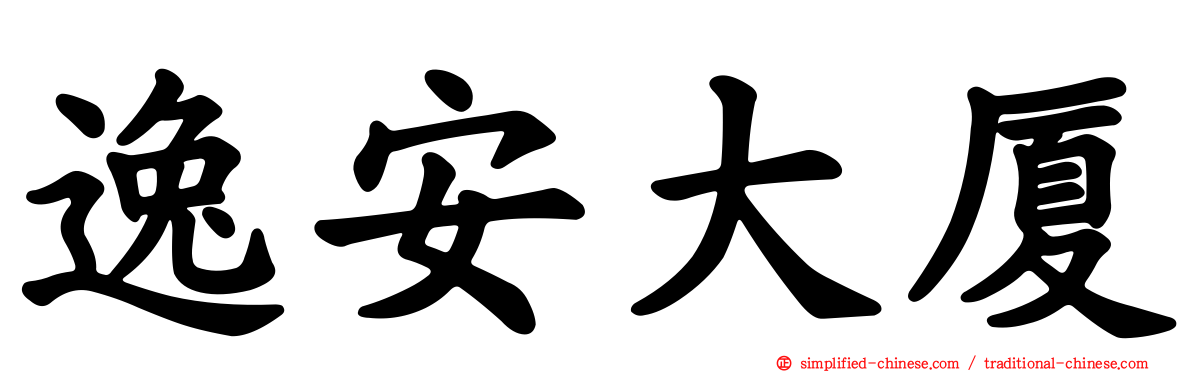 逸安大厦