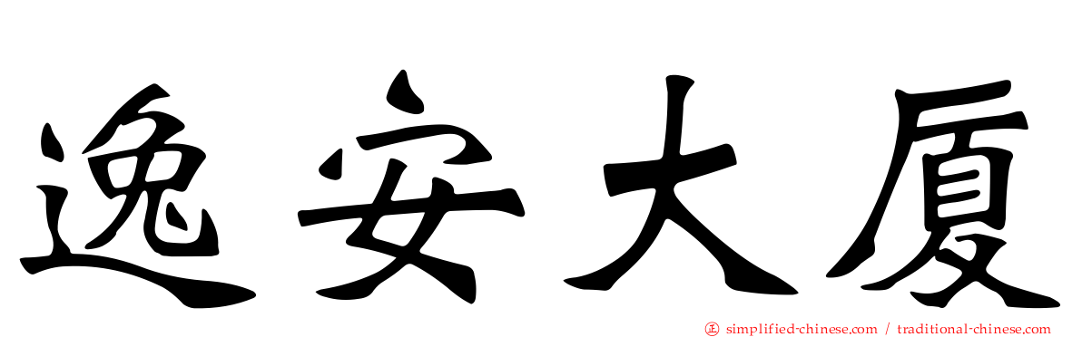 逸安大厦