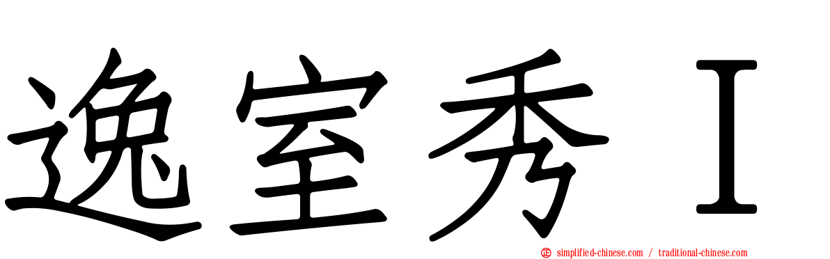 逸室秀Ｉ