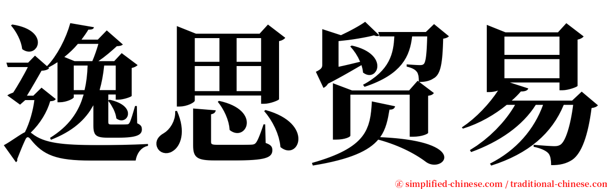 逸思贸易 serif font