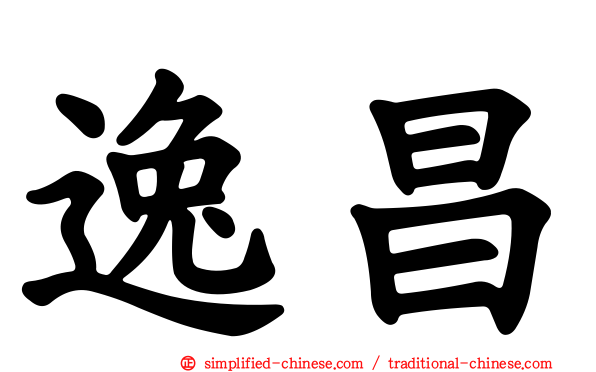 逸昌