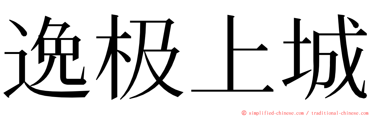 逸极上城 ming font