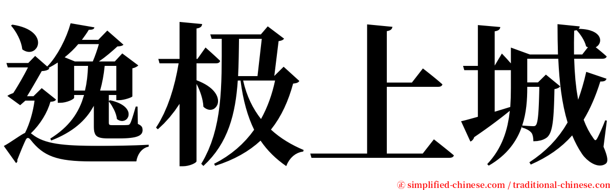 逸极上城 serif font
