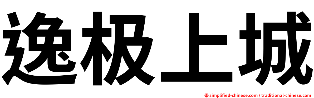逸极上城