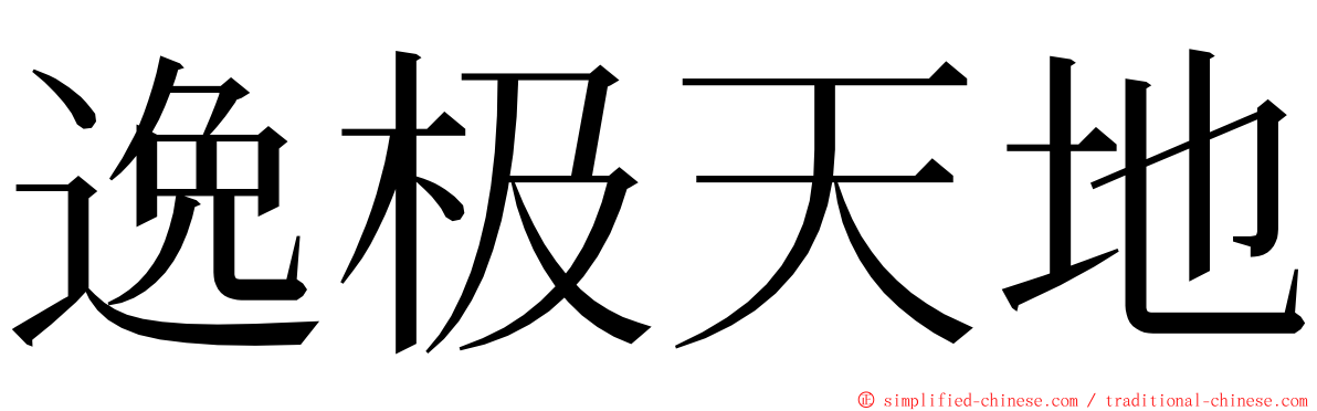 逸极天地 ming font