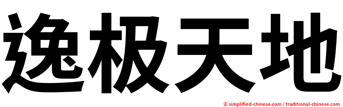 逸极天地