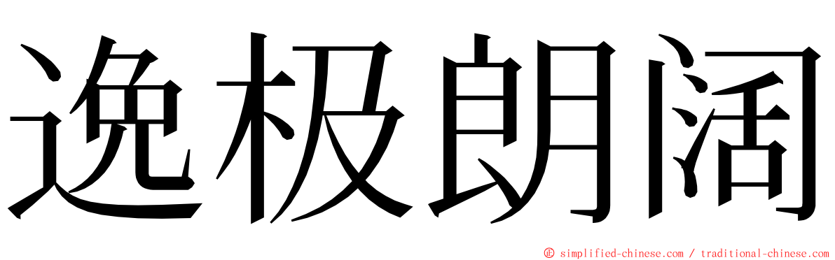 逸极朗阔 ming font