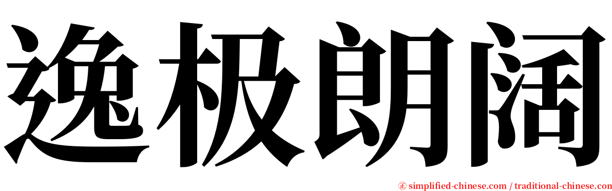 逸极朗阔 serif font