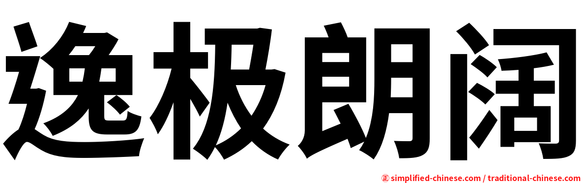 逸极朗阔