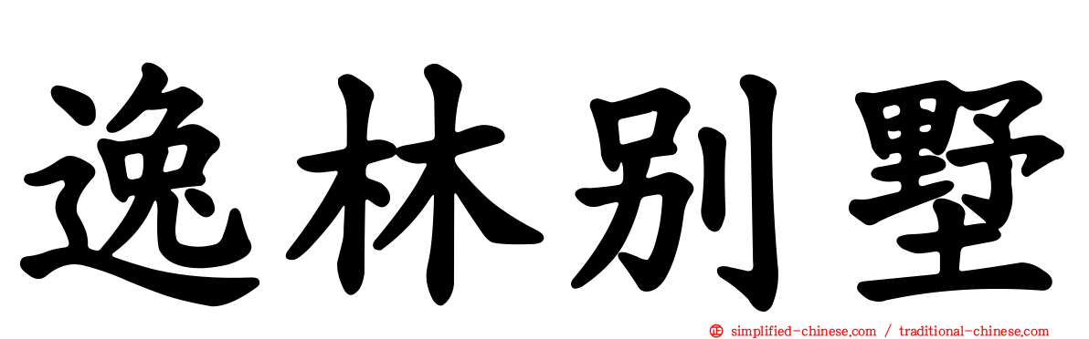 逸林别墅