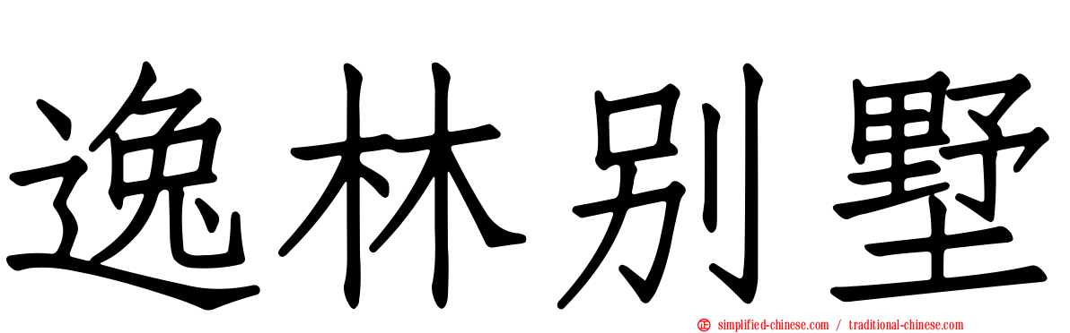 逸林别墅