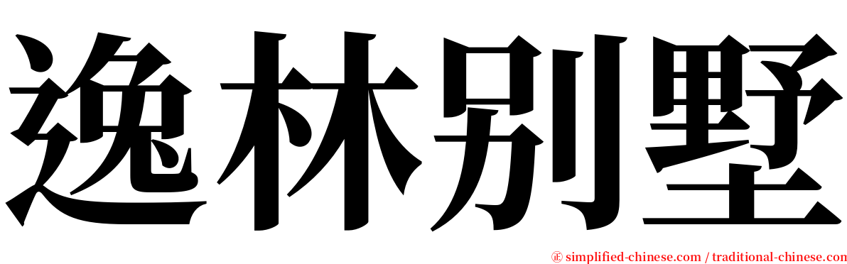 逸林别墅 serif font