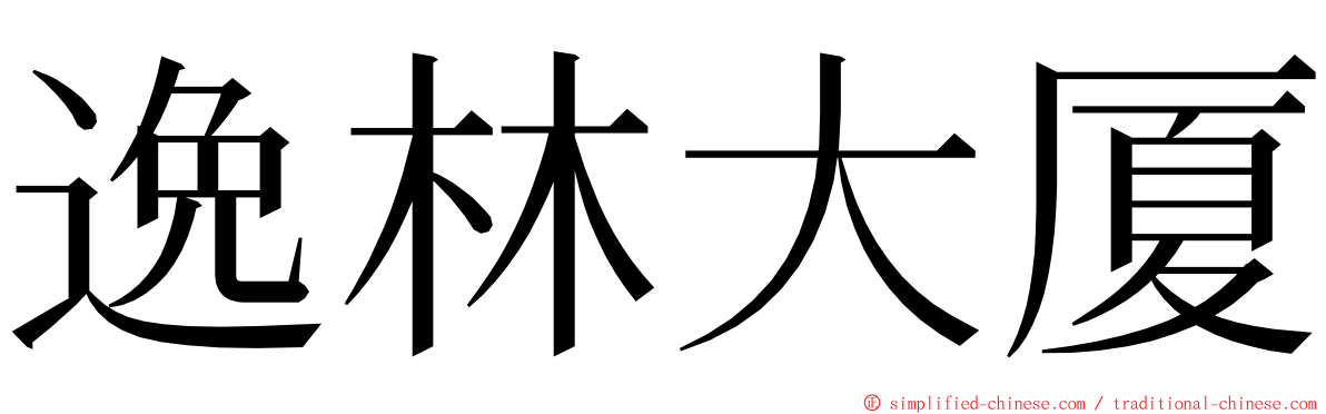 逸林大厦 ming font