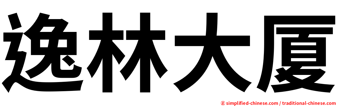 逸林大厦