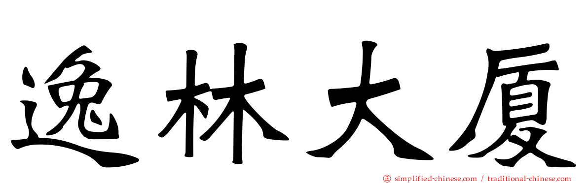 逸林大厦