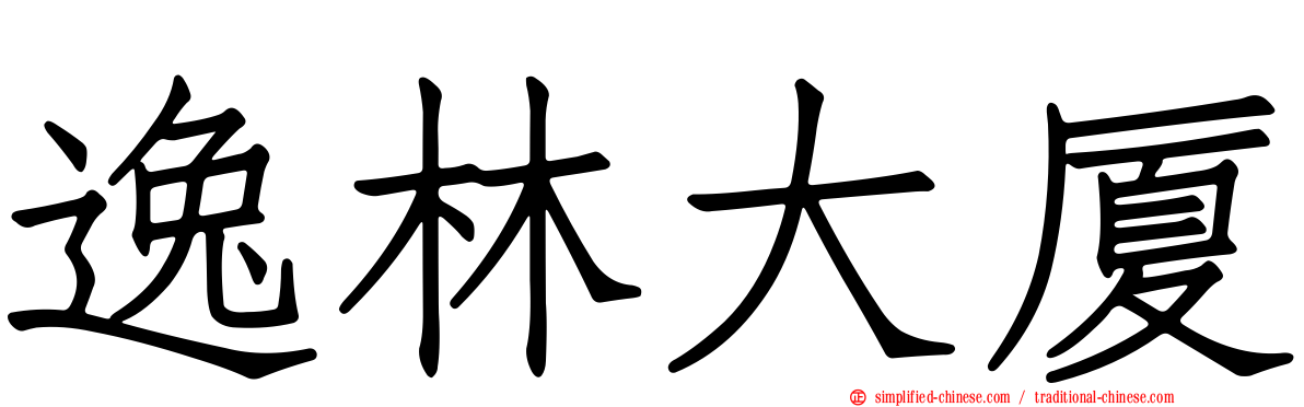 逸林大厦