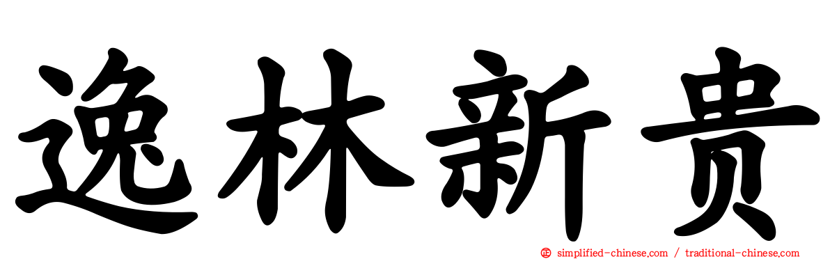 逸林新贵