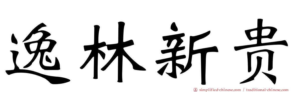 逸林新贵