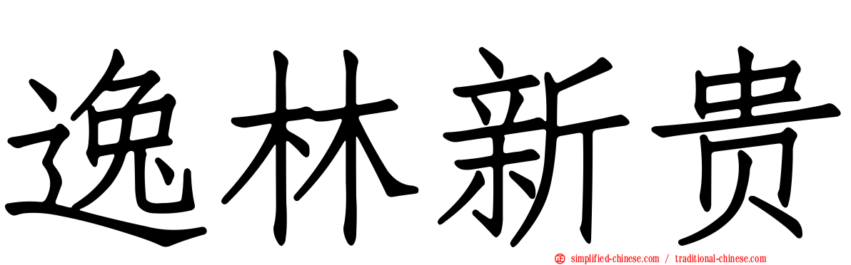 逸林新贵