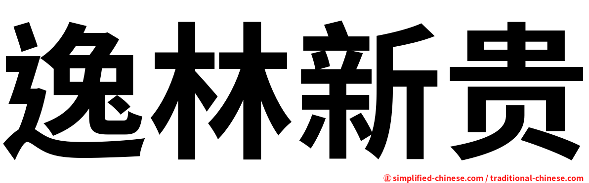 逸林新贵