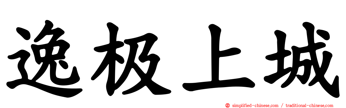 逸极上城