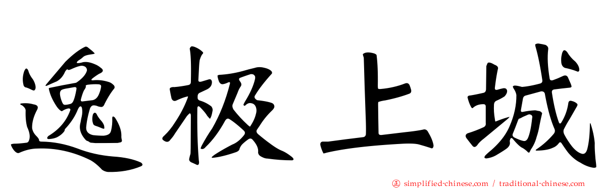 逸极上城
