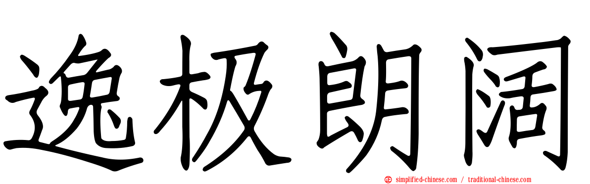 逸极朗阔