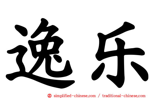 逸乐