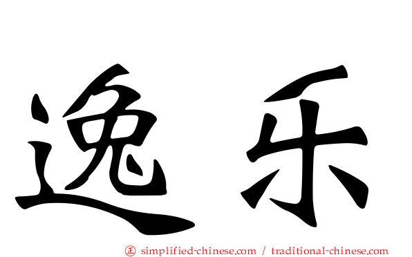 逸乐