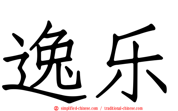 逸乐