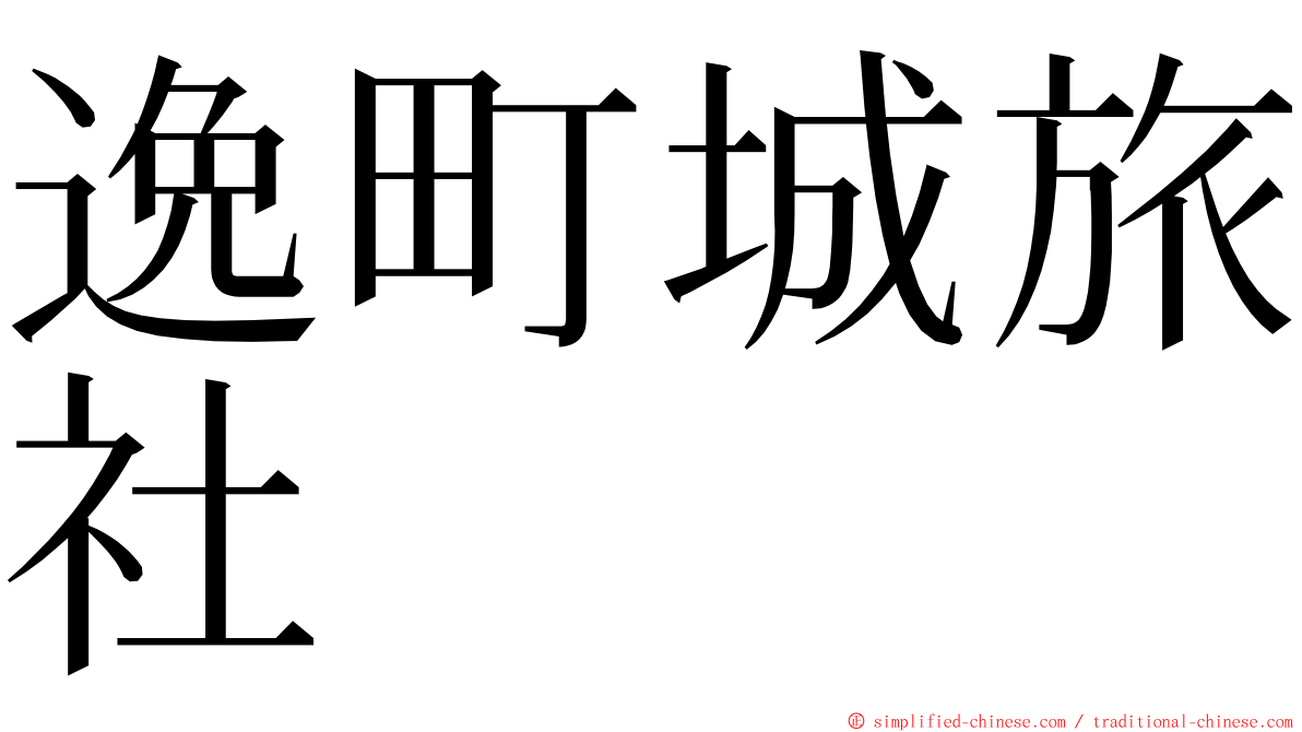 逸町城旅社 ming font