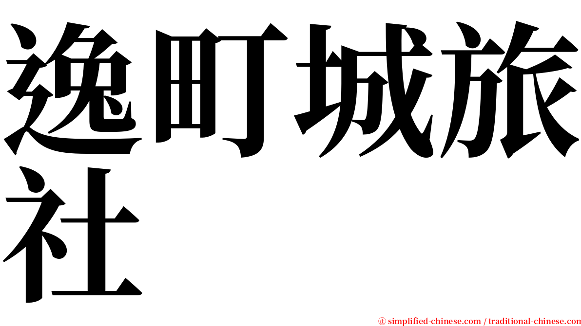 逸町城旅社 serif font
