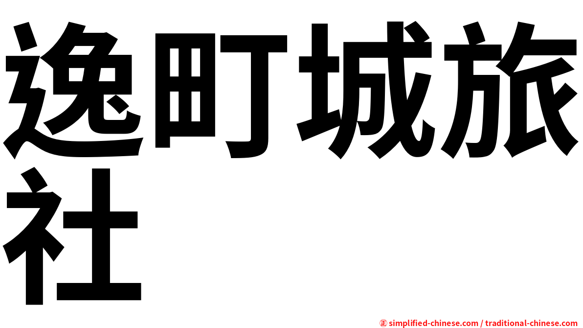 逸町城旅社