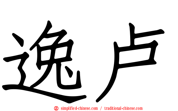 逸卢