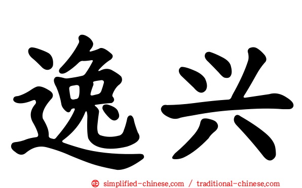 逸兴