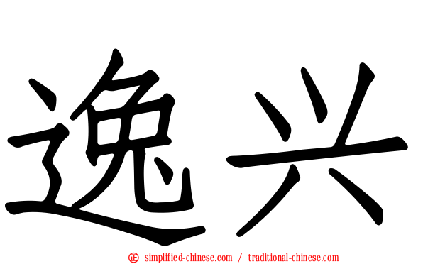 逸兴