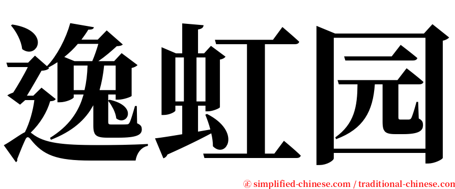 逸虹园 serif font